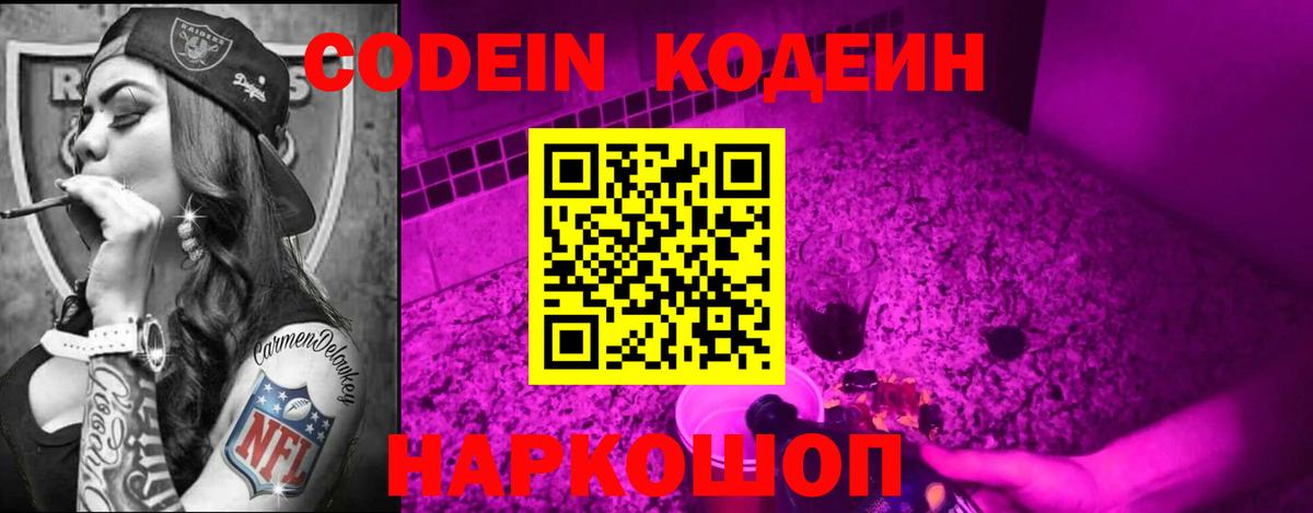 Codein напиток Lean (лин) Гатчина